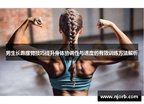 男生长跑摆臂技巧提升身体协调性与速度的有效训练方法解析