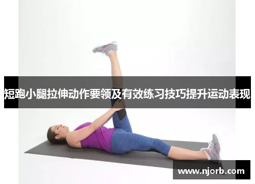 短跑小腿拉伸动作要领及有效练习技巧提升运动表现
