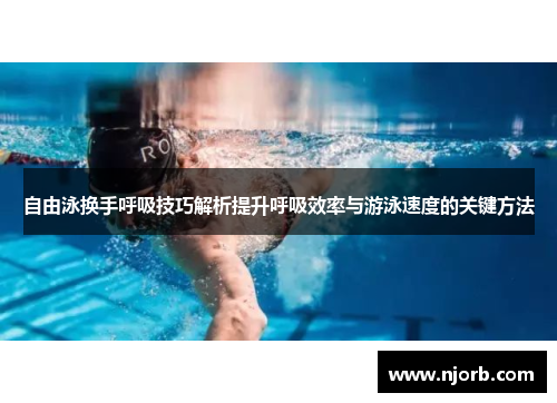 自由泳换手呼吸技巧解析提升呼吸效率与游泳速度的关键方法