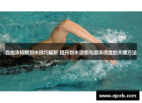自由泳转髋划水技巧解析 提升划水效率与游泳速度的关键方法