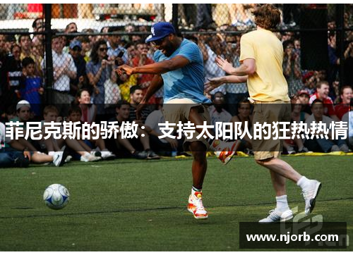 菲尼克斯的骄傲：支持太阳队的狂热热情
