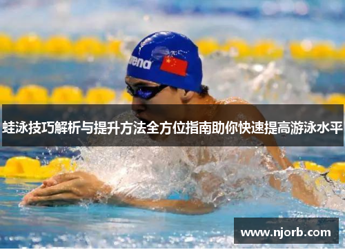 蛙泳技巧解析与提升方法全方位指南助你快速提高游泳水平