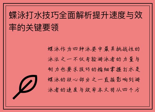 蝶泳打水技巧全面解析提升速度与效率的关键要领