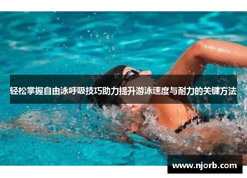 轻松掌握自由泳呼吸技巧助力提升游泳速度与耐力的关键方法