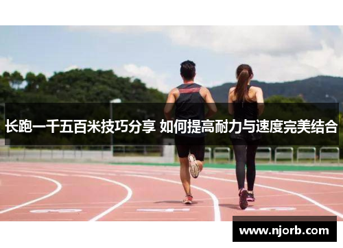 长跑一千五百米技巧分享 如何提高耐力与速度完美结合