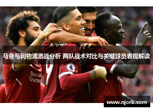 马竞与利物浦激战分析 两队战术对比与关键球员表现解读