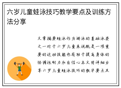 六岁儿童蛙泳技巧教学要点及训练方法分享