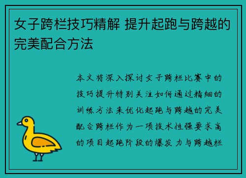 女子跨栏技巧精解 提升起跑与跨越的完美配合方法