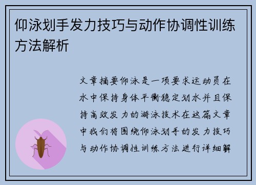 仰泳划手发力技巧与动作协调性训练方法解析
