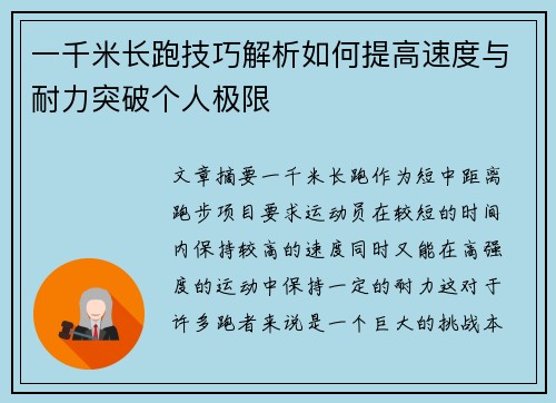 一千米长跑技巧解析如何提高速度与耐力突破个人极限