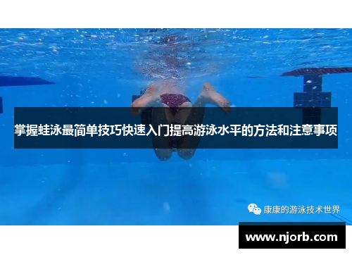 掌握蛙泳最简单技巧快速入门提高游泳水平的方法和注意事项