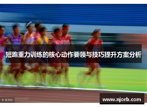 短跑重力训练的核心动作要领与技巧提升方案分析