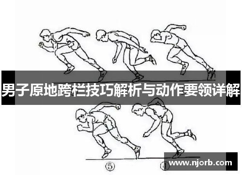 男子原地跨栏技巧解析与动作要领详解