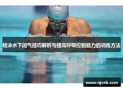 蛙泳水下闭气技巧解析与提高呼吸控制能力的训练方法