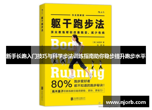 新手长跑入门技巧与科学步法训练指南助你稳步提升跑步水平