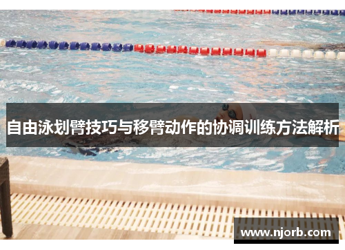自由泳划臂技巧与移臂动作的协调训练方法解析