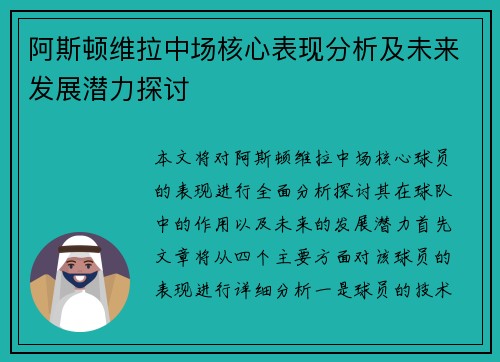 阿斯顿维拉中场核心表现分析及未来发展潜力探讨
