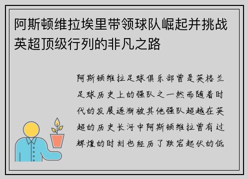 阿斯顿维拉埃里带领球队崛起并挑战英超顶级行列的非凡之路