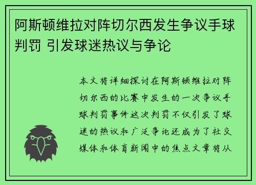 阿斯顿维拉对阵切尔西发生争议手球判罚 引发球迷热议与争论