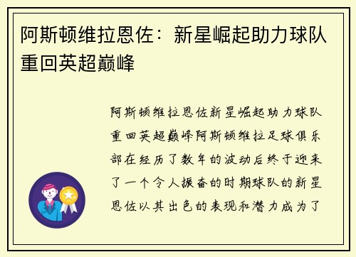 阿斯顿维拉恩佐：新星崛起助力球队重回英超巅峰