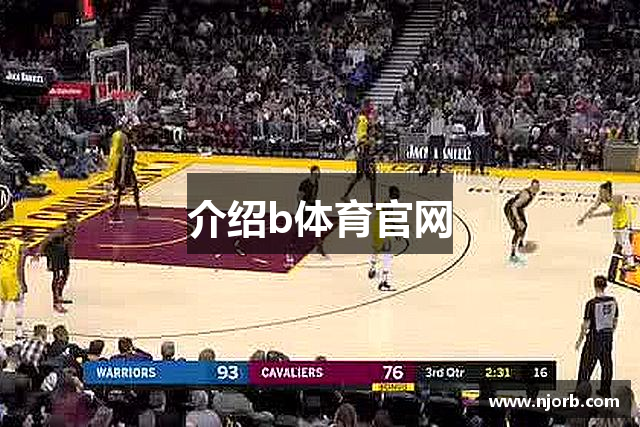 介绍b体育官网