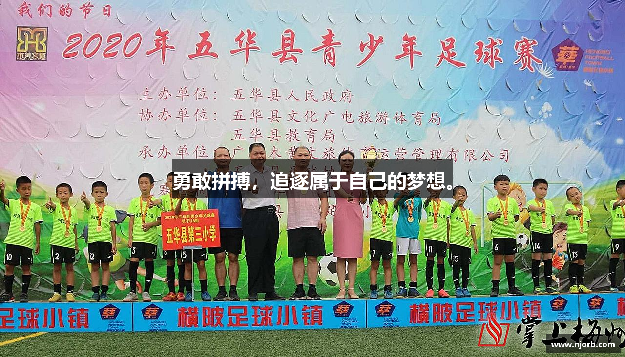 勇敢拼搏，追逐属于自己的梦想。